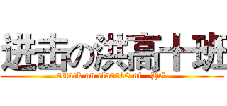 进击の洪高十班 (attack on class10 of   HG)