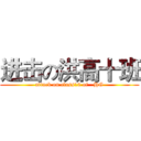 进击の洪高十班 (attack on class10 of   HG)