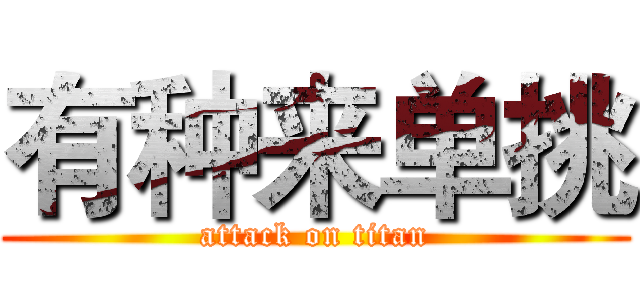 有种来单挑 (attack on titan)