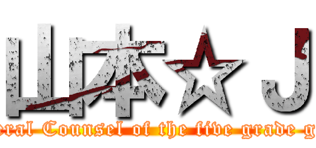 山本☆Ｊ (General Counsel of the five grade girls)