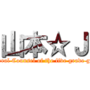 山本☆Ｊ (General Counsel of the five grade girls)