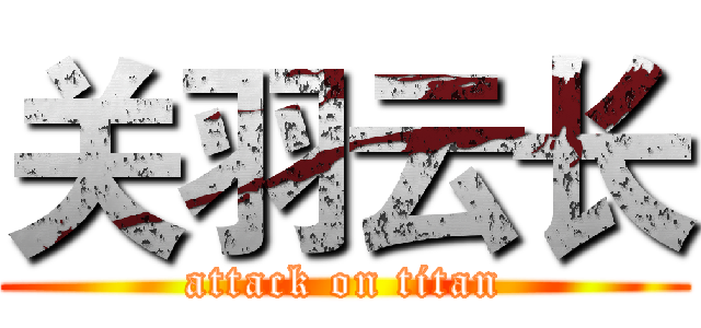 关羽云长 (attack on titan)