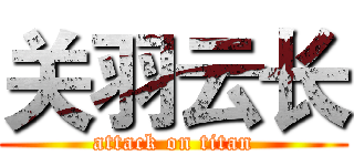 关羽云长 (attack on titan)
