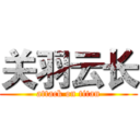 关羽云长 (attack on titan)
