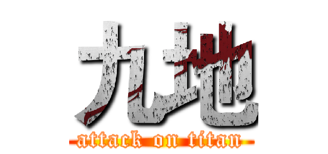 九地 (attack on titan)