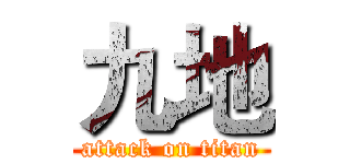 九地 (attack on titan)