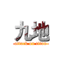 九地 (attack on titan)