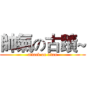 帥氣の古蹟~ (attack on titan)