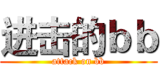 进击的ｂｂ (attack on bb)