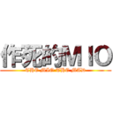 作死的ＭＩＯ (THE MIO THE MAD)