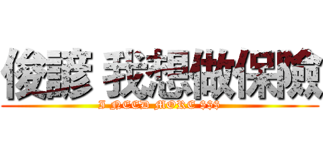 俊諺 我想做保險 (I NEED MORE $$$)