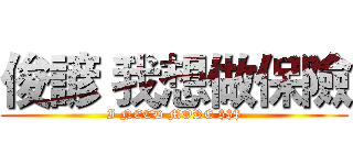 俊諺 我想做保險 (I NEED MORE $$$)