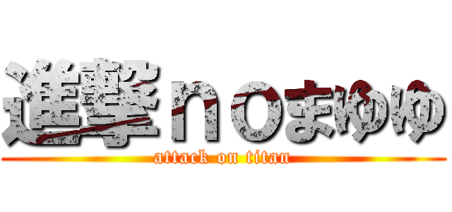 進撃ｎｏまゆゆ (attack on titan)