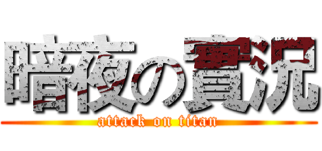 暗夜の實況 (attack on titan)