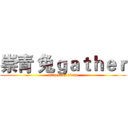 崇青 兔ｇａｔｈｅｒ (attack on titan)