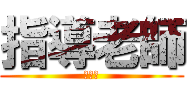 指導老師 (陳美惠)