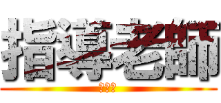 指導老師 (陳美惠)