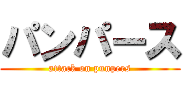 パンパース (attack on punpers)
