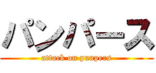 パンパース (attack on punpers)