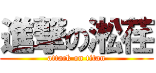 進撃の淞荏 (attack on titan)