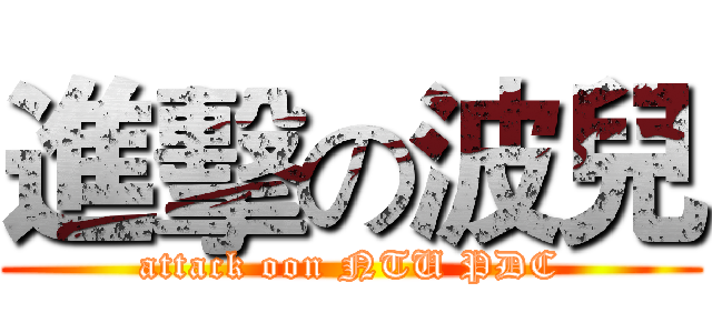 進擊の波兒 (attack oon NTU PDC)