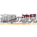 進擊の波兒 (attack oon NTU PDC)