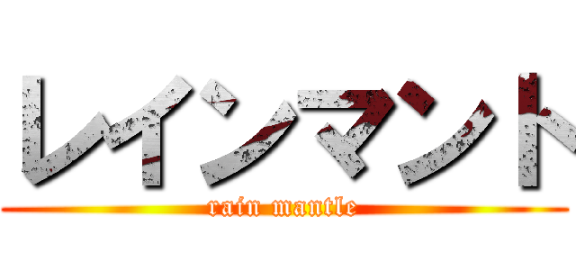 レインマント (rain mantle)