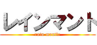 レインマント (rain mantle)