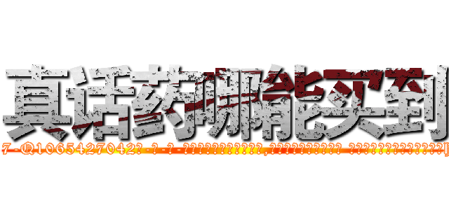 真话药哪能买到 (真话药哪能买到【电-话151x68344x817-Q1065427042元-吉-药-业】我们做的是长期生意,靠的是老客户长期支持 真话药哪能买到在发表了一篇http://sngk.net/tpoteM

参考消息网我们做的是长期生意,靠的是老客户长期支持也许我们早该意识到，就连鲍勃·霍斯金斯（金球奖戏剧类电影男主角 
)