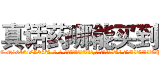 真话药哪能买到 (真话药哪能买到【电-话151x68344x817-Q1065427042元-吉-药-业】我们做的是长期生意,靠的是老客户长期支持 真话药哪能买到在发表了一篇http://sngk.net/tpoteM

参考消息网我们做的是长期生意,靠的是老客户长期支持也许我们早该意识到，就连鲍勃·霍斯金斯（金球奖戏剧类电影男主角 
)