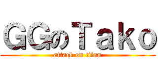 ＧＧのＴａｋｏ (attack on titan)