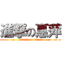 進撃の惠萍 (attack on titan)