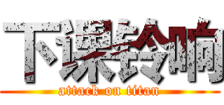 下课铃响 (attack on titan)