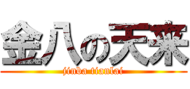 金八の天来 (jinba tianlai)