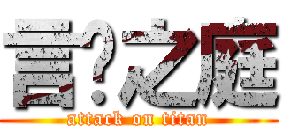 言语之庭 (attack on titan)