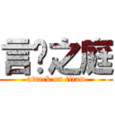 言语之庭 (attack on titan)