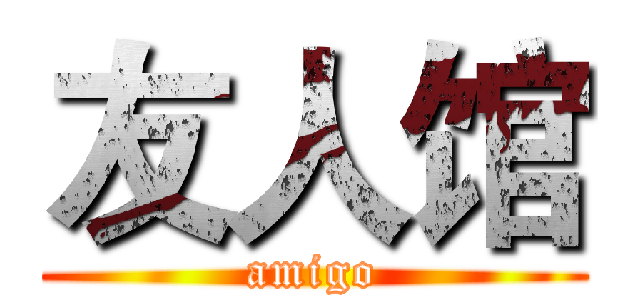 友人馆 (amigo)