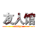 友人馆 (amigo)