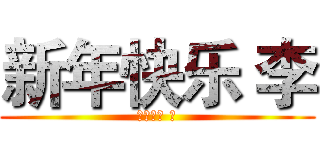 新年快乐 李 (新年快乐 李)