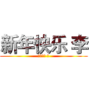 新年快乐 李 (新年快乐 李)