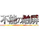 不能の触屏 (chost)