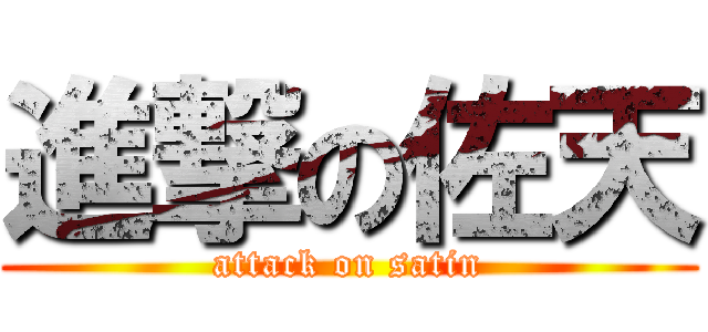 進撃の佐天 (attack on satin)