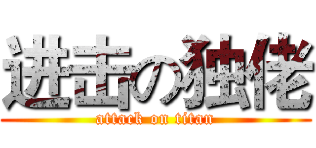 进击の独佬 (attack on titan)
