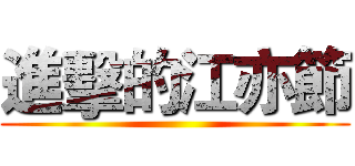 進擊的江亦節 ()