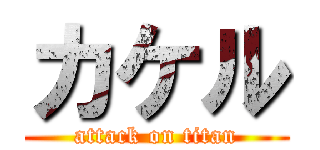 カケル (attack on titan)