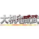 大机电威武 (attack on titan)