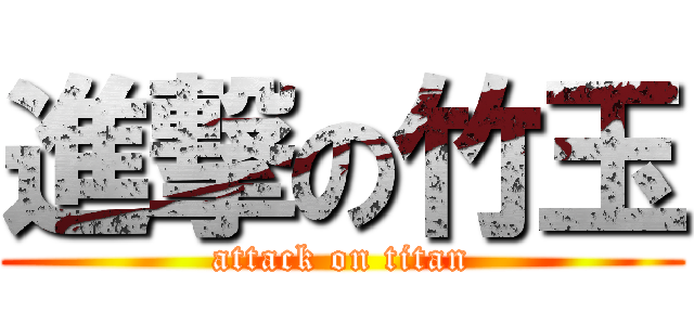進撃の竹玉 (attack on titan)