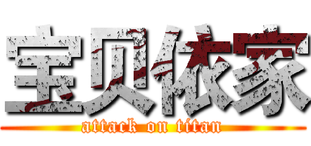 宝贝依家 (attack on titan)