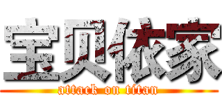 宝贝依家 (attack on titan)