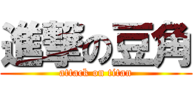 進撃の豆角 (attack on titan)